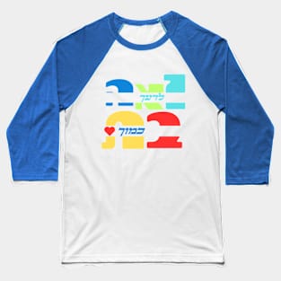 Colorful Love Your Neighbor As Yourself In Hebrew Baseball T-Shirt